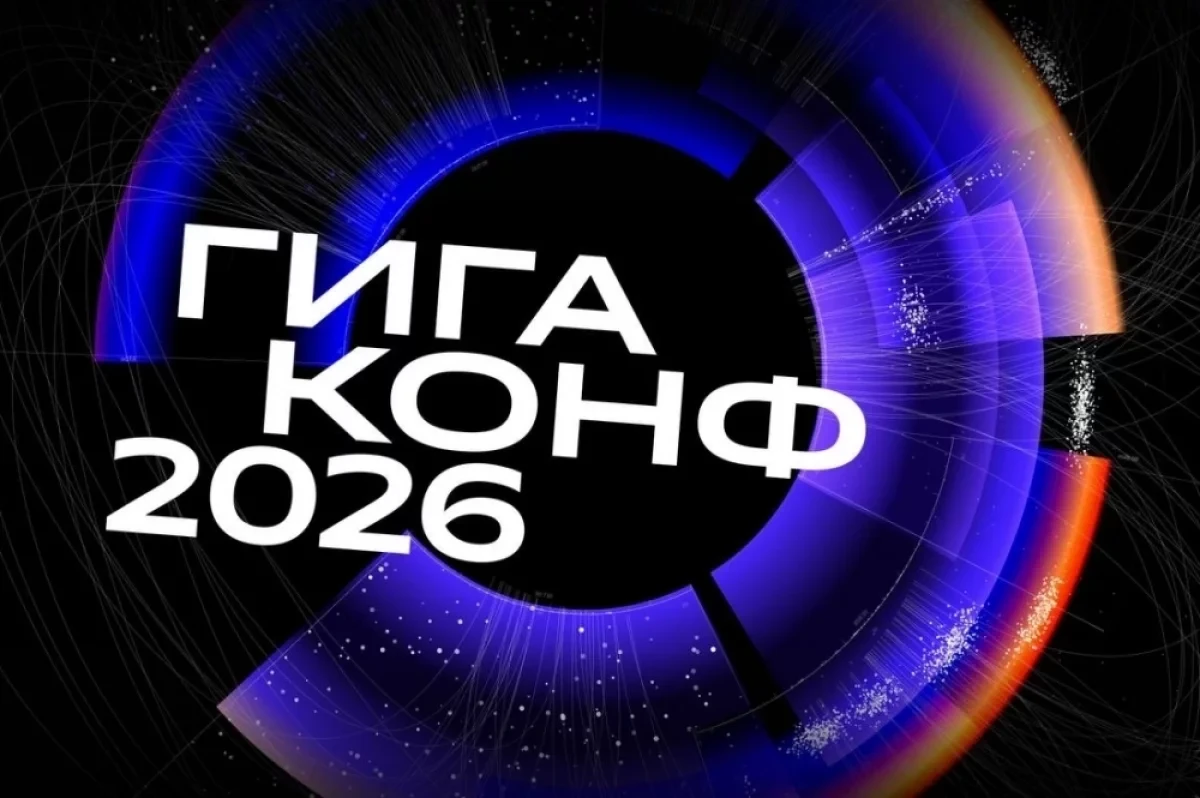 Сбер &mdash; ГигаКонф 2026, фото 1
