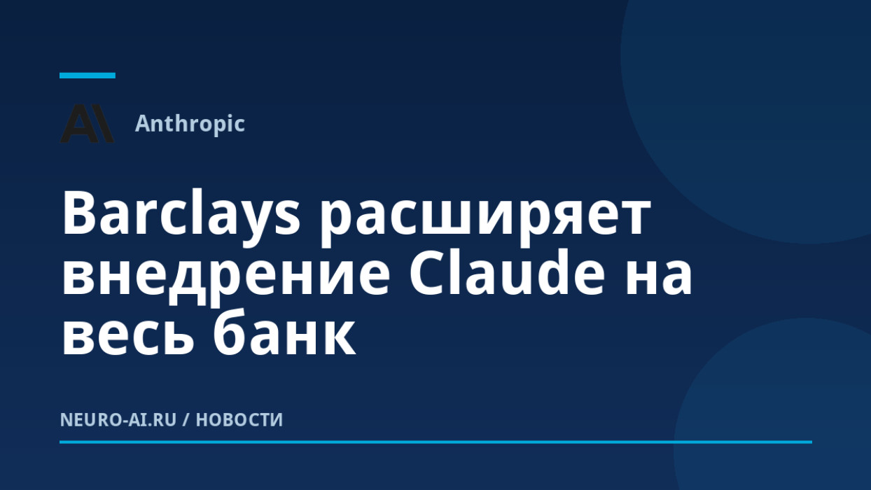 Barclays расширяет внедрение Claude на весь банк
