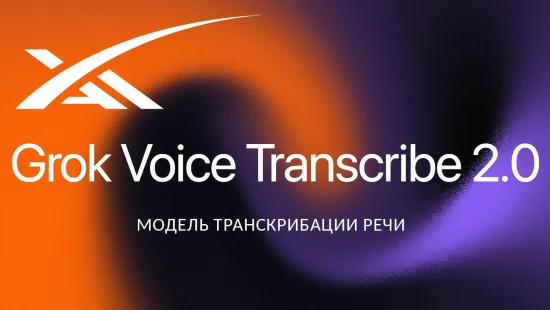 Grok научился расшифровывать речь вдвое точнее и за те же деньги