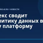 Яндекс сводит аналитику данных в одну платформу