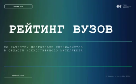 Рейтинг вузов по ИИ: ВШЭ в лидерах, прозрачность и конкуренция растут