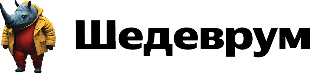 Шедеврум