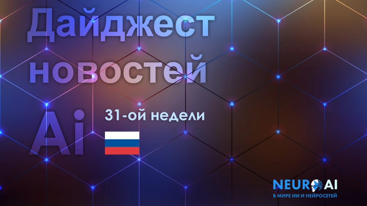 Дайджест 31-ой недели: главные события недели в технологиях и обществе