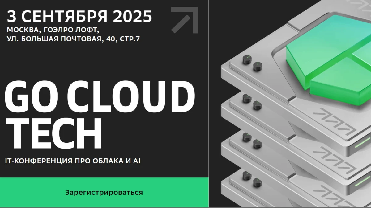 GoCloud Tech 2025: в Москве соберутся те, кто строит будущее ИИ и облаков