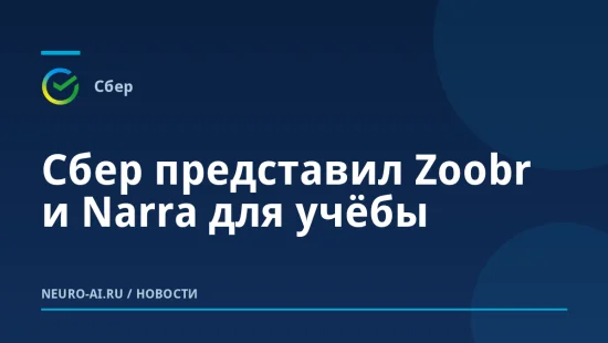 Сбер представил Zoobr и Narra для учёбы