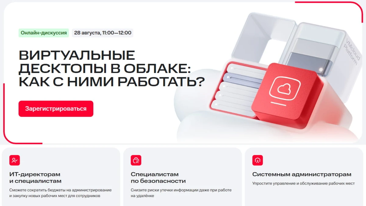 Бесплатный вебинар от MTC — VDI и безопасность в облаке для бизнеса Бесплатный вебинар от MTC — VDI и безопасность в облаке для бизнеса