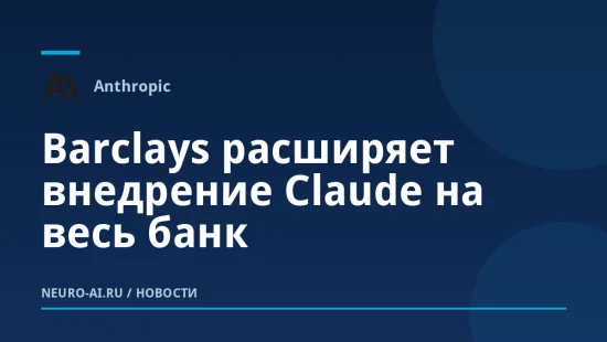 Barclays расширяет внедрение Claude на весь банк