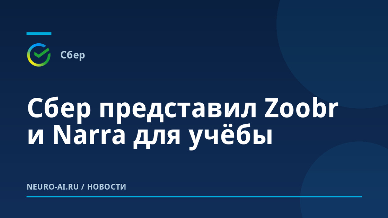 Сбер представил Zoobr и Narra для учёбы