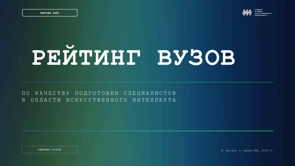Рейтинг вузов по ИИ: ВШЭ в лидерах, прозрачность и конкуренция растут