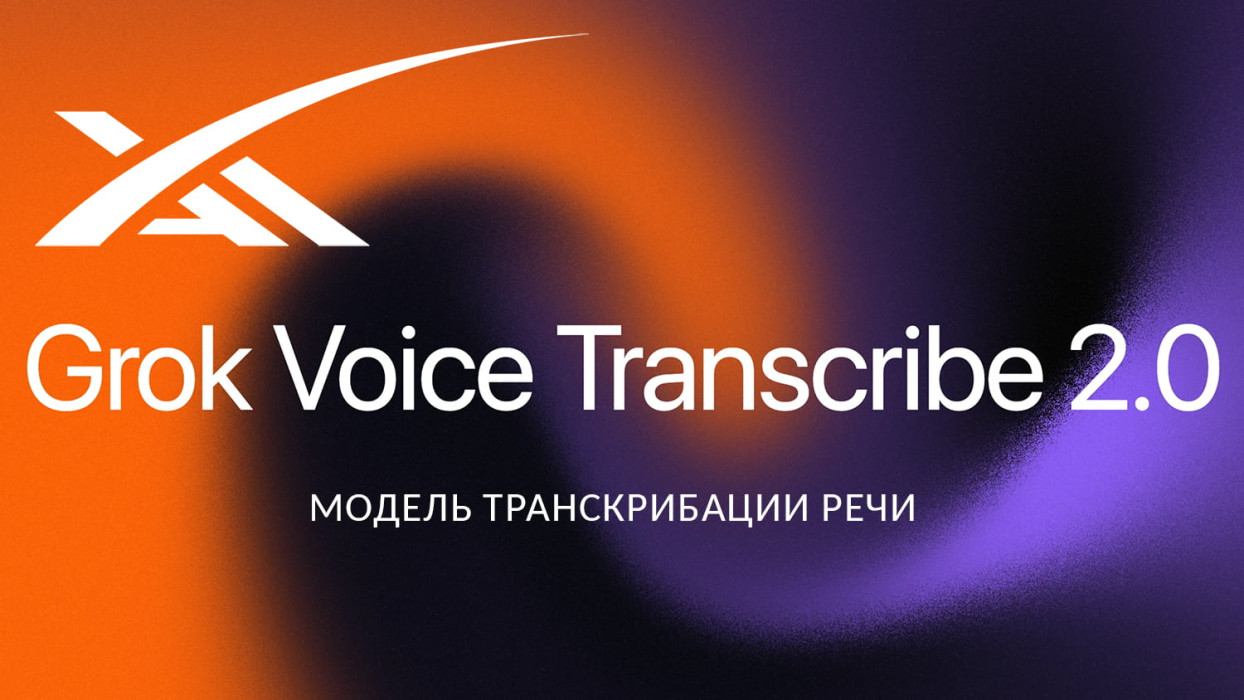 Grok научился расшифровывать речь вдвое точнее и за те же деньги