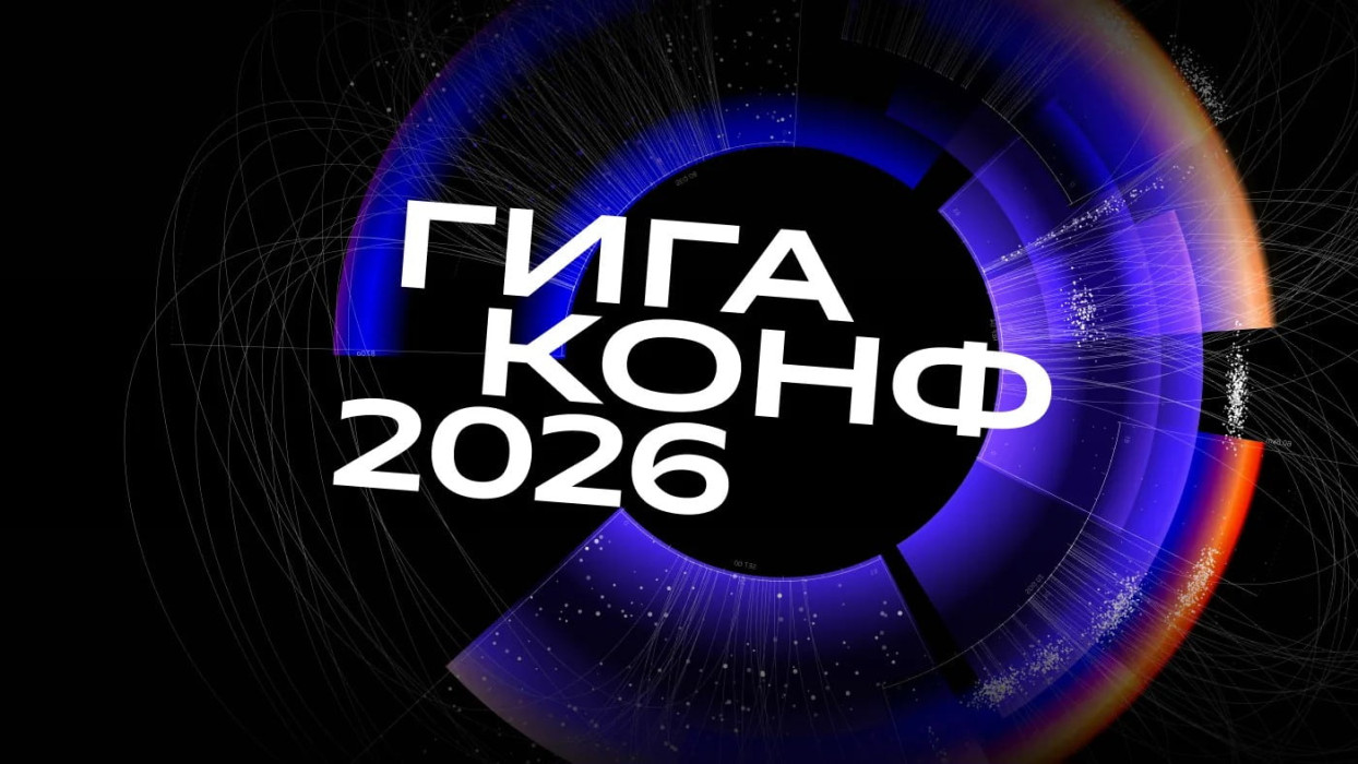 Сбер разделил ГигаКонф 2026 на день для бизнеса и день для инженеров