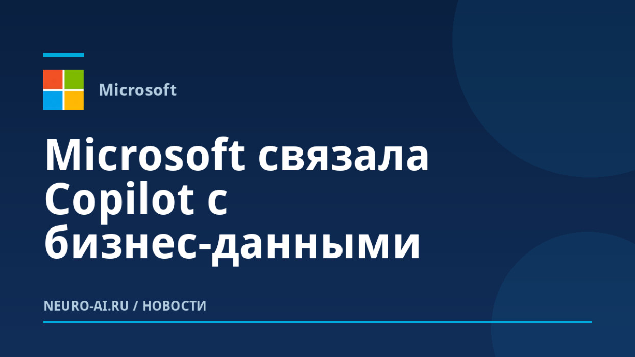 Microsoft связала Copilot с бизнес-данными