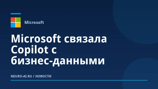 Microsoft связала Copilot с бизнес-данными