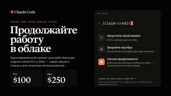 Claude Code ушёл в облако: Anthropic открыла облачные сессии для всех и раздаёт до $250 на тест