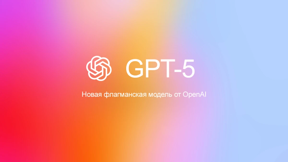 OpenAI запустила GPT-5: кому что доступно и почему в ЕС ограничения OpenAI запустила GPT-5: кому что доступно и почему в ЕС ограничения