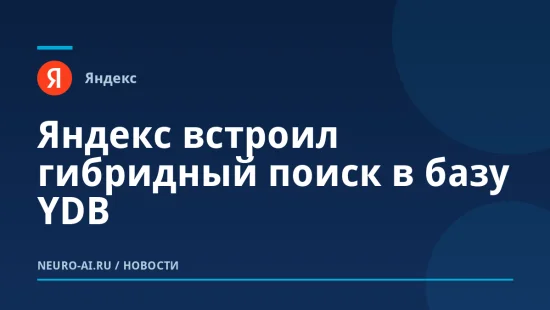 Яндекс встроил гибридный поиск в базу YDB