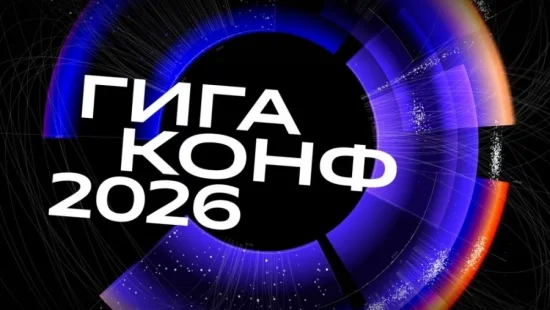 Сбер &mdash; ГигаКонф 2026, фото 1