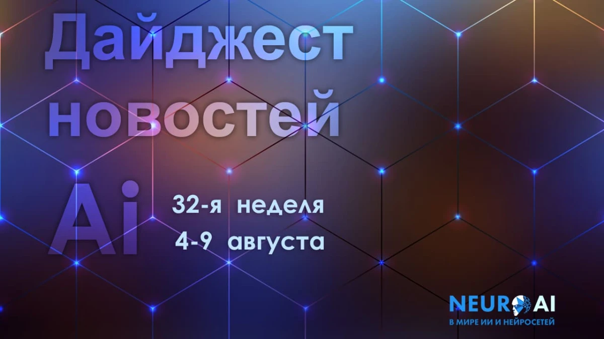 ИИ-дайджест 32-ой недели: ключевые события в России