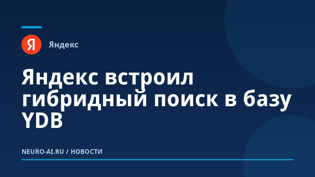 Яндекс встроил гибридный поиск в базу YDB