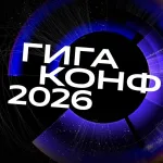 Сбер разделил ГигаКонф 2026 на день для бизнеса и день для инженеров