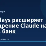 Barclays расширяет внедрение Claude на весь банк