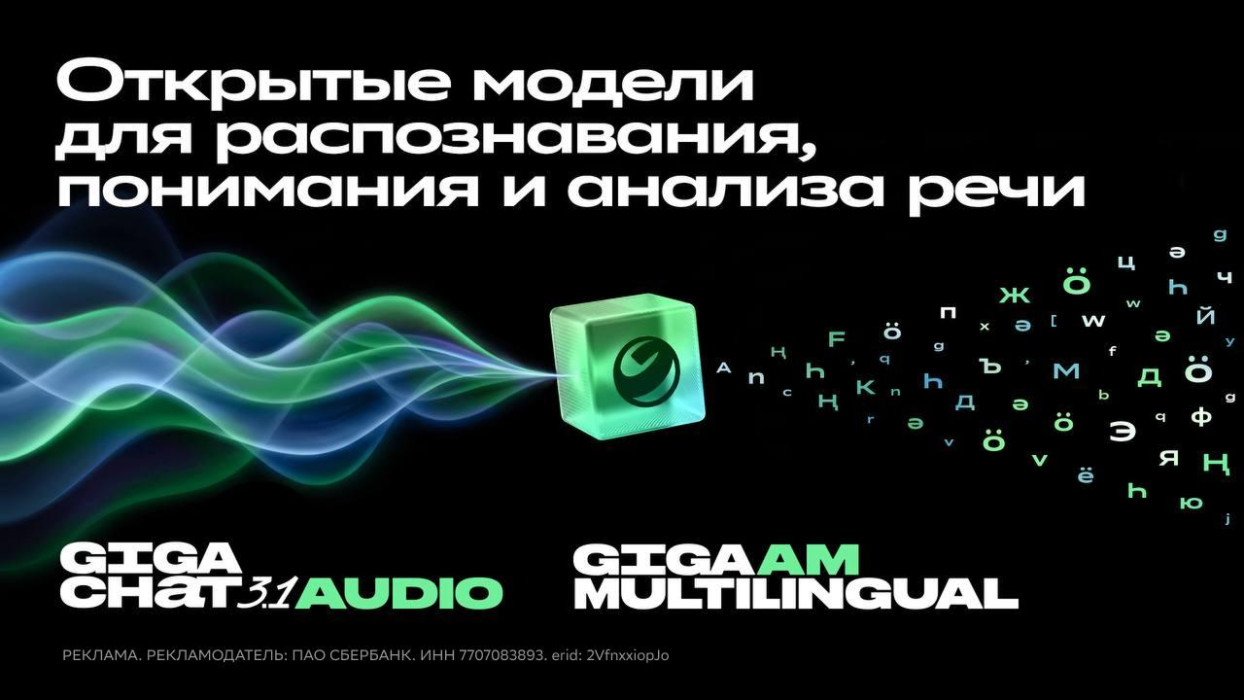 Сбер открыл модели GigaAM Multilingual и GigaChat Audio. Компания делает ставку на открытые технологии для работы с речью